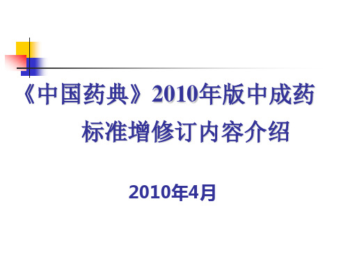 2010年版药典中成药标准曾修订内容介绍-冯丽