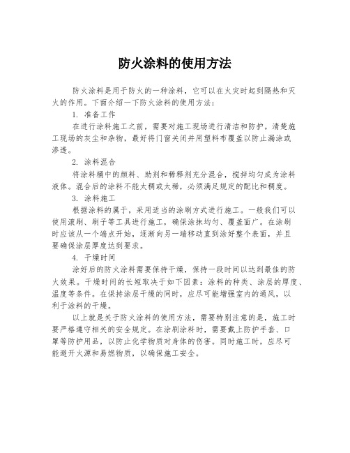 防火涂料的使用方法