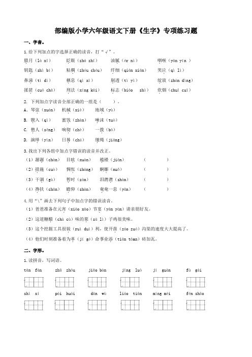 部编版小学六年级语文下册《生字》专项练习题(附答案)