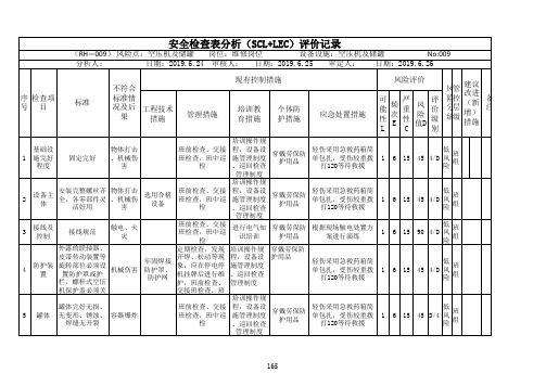 空压机及储罐安全检查表(SCL)+(LEC)评价记录