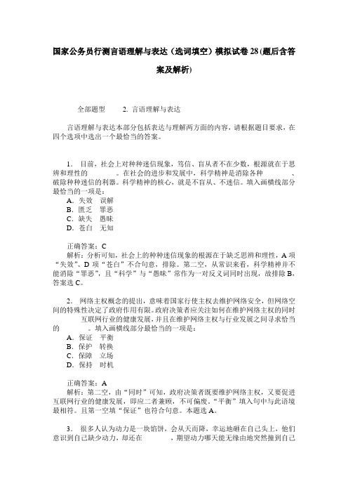 国家公务员行测言语理解与表达(选词填空)模拟试卷28(题后含答案及解析)