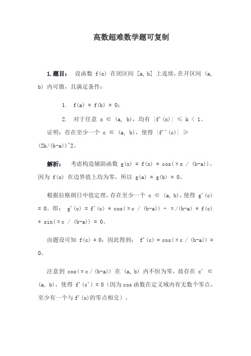 高数超难数学题可复制