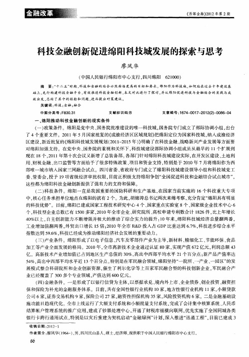 科技金融创新促进绵阳科技城发展的探索与思考