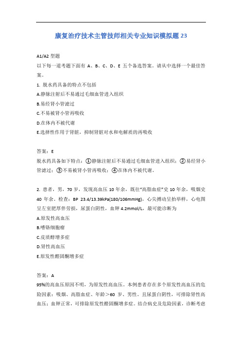 康复治疗技术主管技师相关专业知识模拟题23含答案
