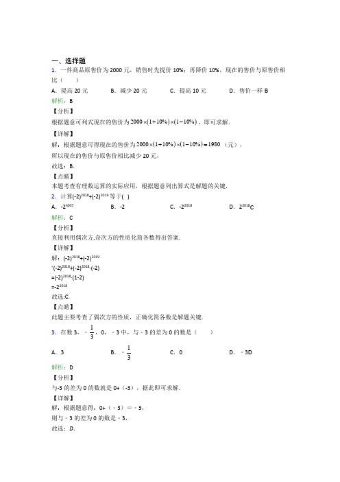 (必考题)七年级数学上册第一单元《有理数》-选择题专项经典练习题(专题培优)