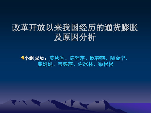 改革开放以来我国经历的通货膨胀及原因分析