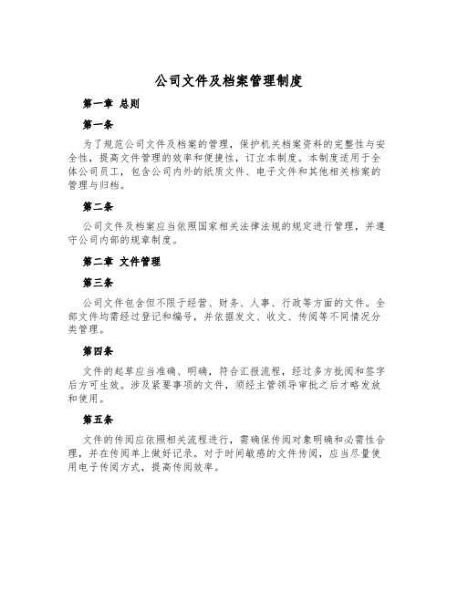 公司文件及档案管理制度