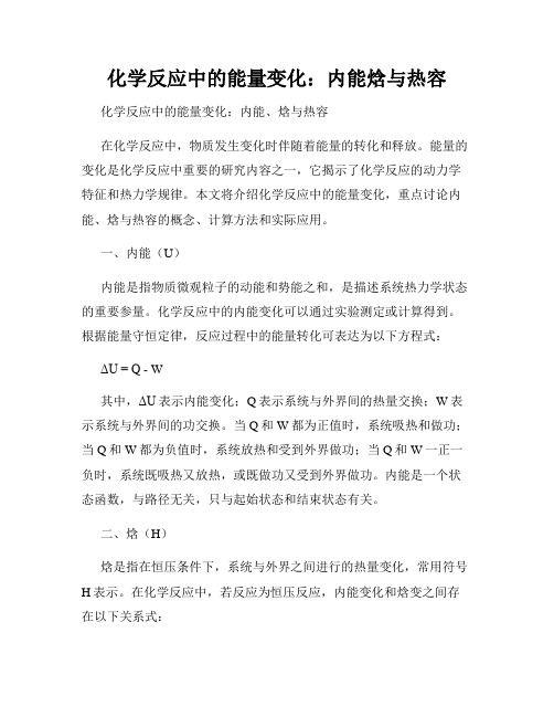 化学反应中的能量变化：内能焓与热容