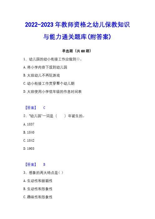 2022-2023年教师资格之幼儿保教知识与能力通关题库(附答案)