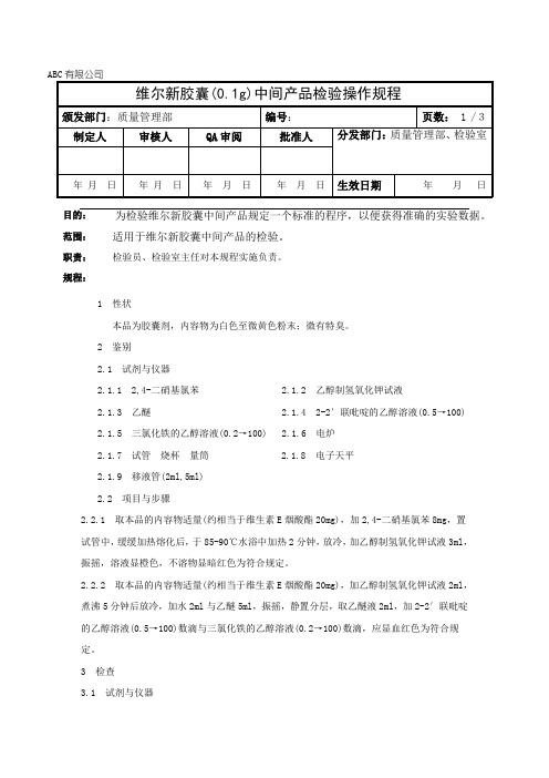 维尔新胶囊中间产品检验操作规程