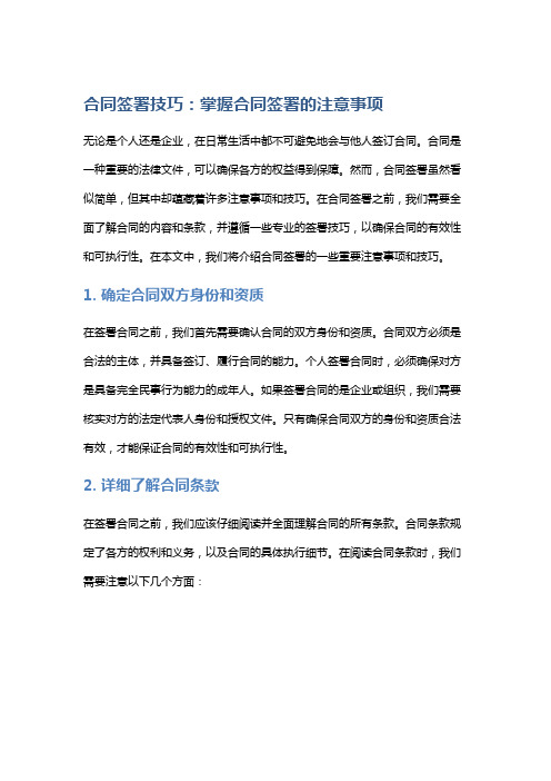 合同签署技巧：掌握合同签署的注意事项