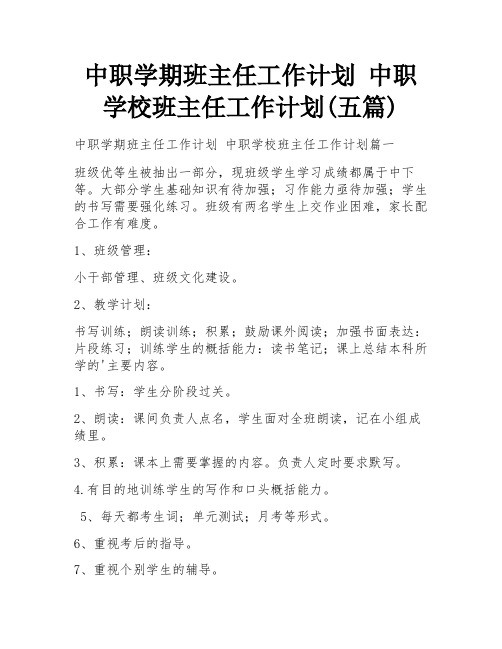 中职学期班主任工作计划 中职学校班主任工作计划(五篇)