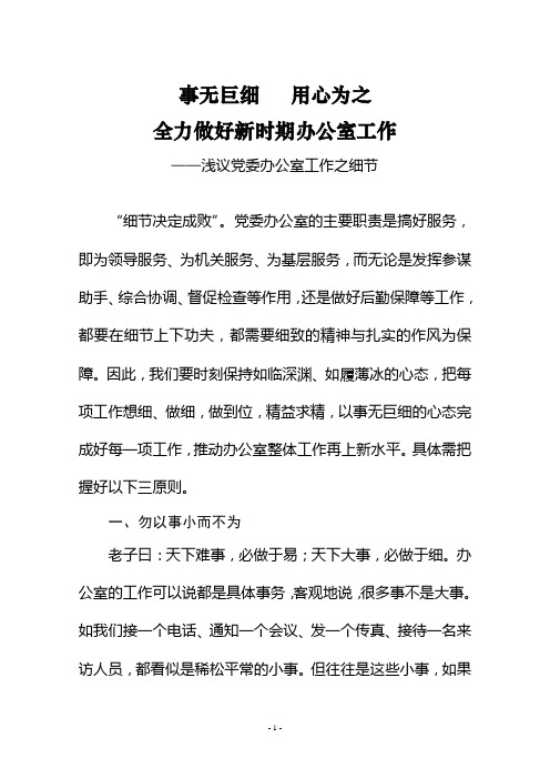 事无巨细   用心为之 全力做好新时期党委办公室工作