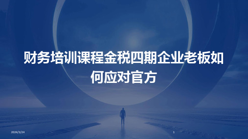 2024年度财务培训课程金税四期企业老板如何应对官方