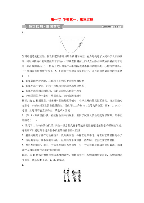 (浙江专版)2019届高考物理一轮复习 第3章 牛顿运动定律 2 第一节 牛顿第一、第三定律随堂检测巩固落实 新