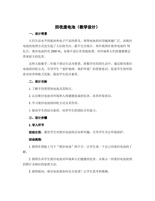 回收废电池(教学设计)-2022-2023学年数学二年级下册 北师大版