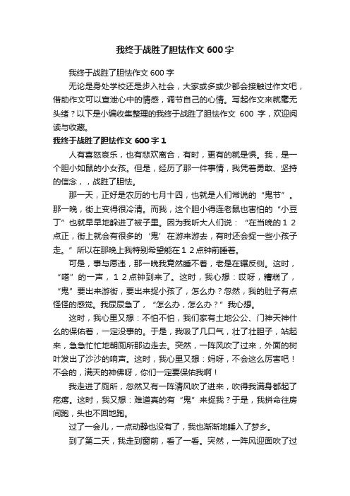 我终于战胜了胆怯作文600字