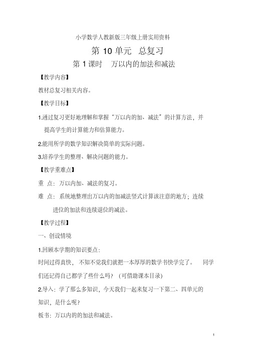 小学数学人教新版三年级上册第10单元总复习第1课时万以内的加法和减法