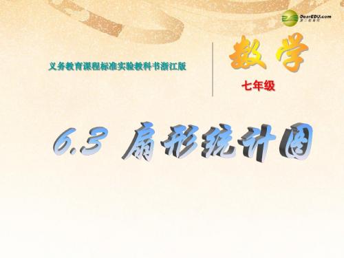 浙江省浦江县第四中学七年级数学下册 6.3 扇形统计图课件 (新版)浙教版