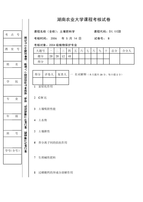 土壤肥料学试卷B(2006)