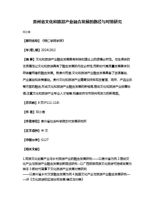 贵州省文化和旅游产业融合发展的路径与对策研究