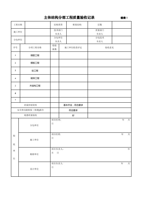 主体结构分部工程质量验收记录1