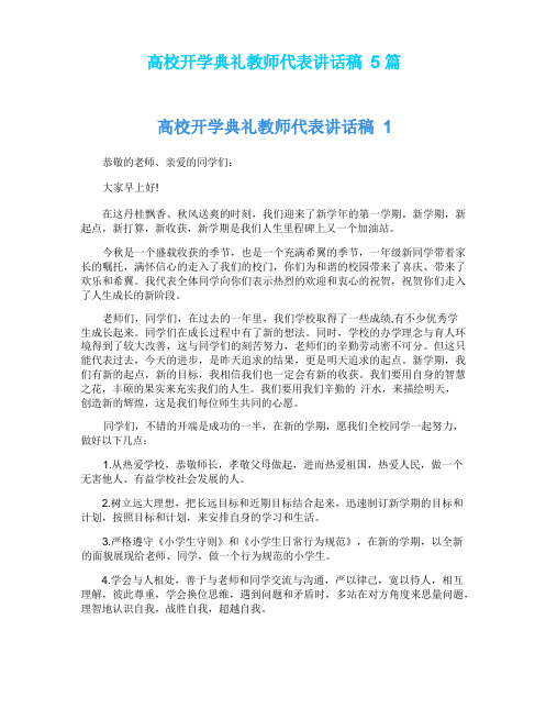 高校开学典礼教师代表讲话稿5篇