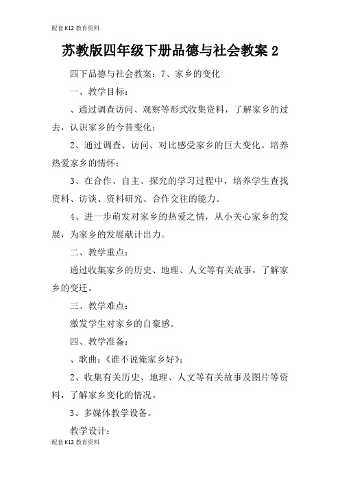 【配套K12】苏教版四年级下册品德与社会教案2