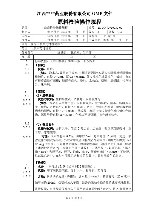 GC-YL-10100山柰检验操作规程