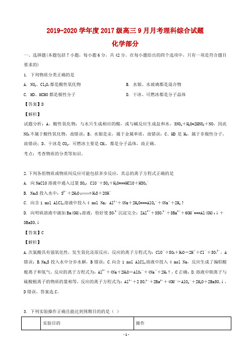 2020届四川省成都经开区实验中学高三上学期9月月考理科综合化学试题(解析版)