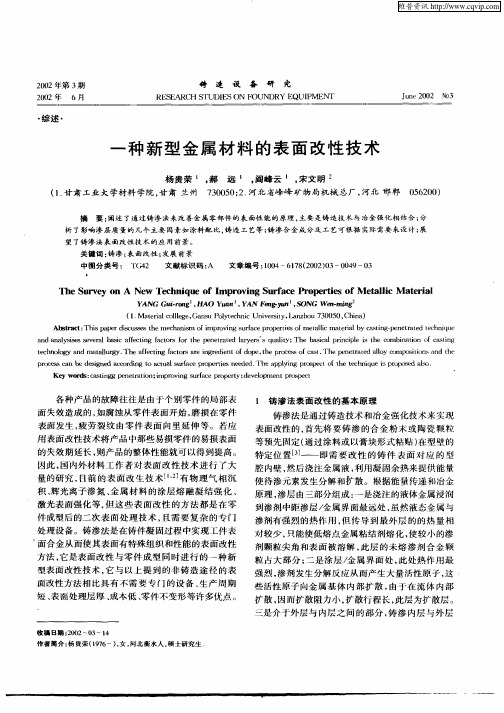 一种新型金属材料的表面改性技术