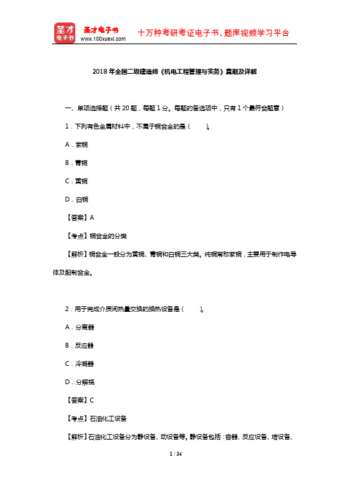 2018年全国二级建造师《机电工程管理与实务》真题及详解【圣才出品】