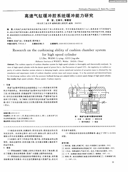 高速气缸缓冲腔系统缓冲能力研究