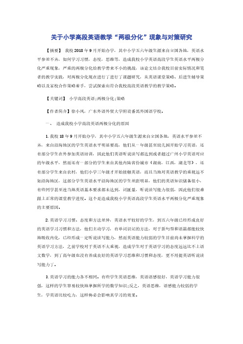 关于小学高段英语教学“两极分化”现象与对策研究