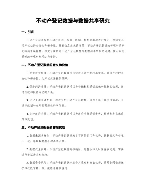 不动产登记数据与数据共享研究