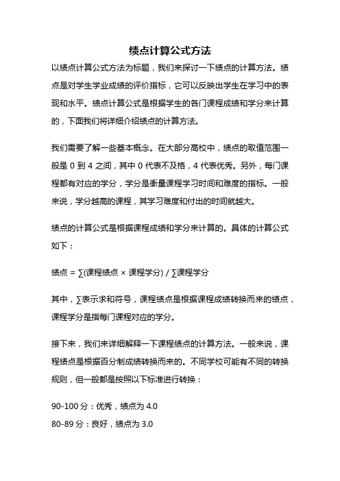 绩点计算公式方法