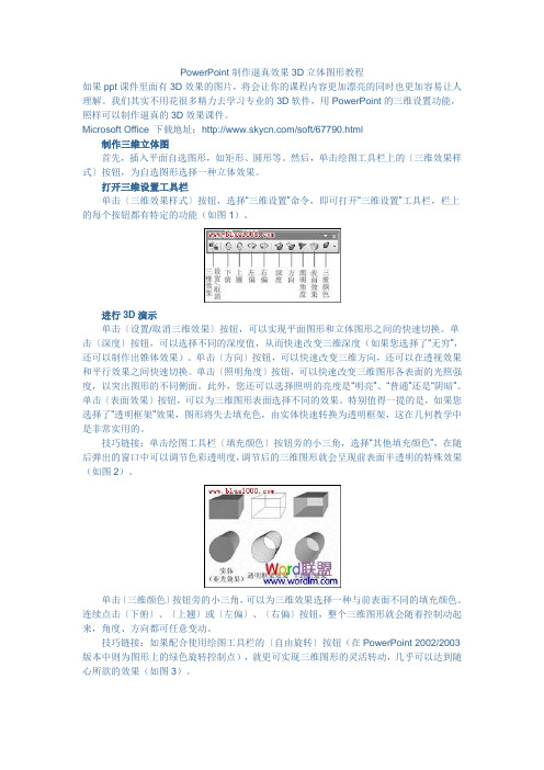 PowerPoint制作逼真效果3D立体图形教程