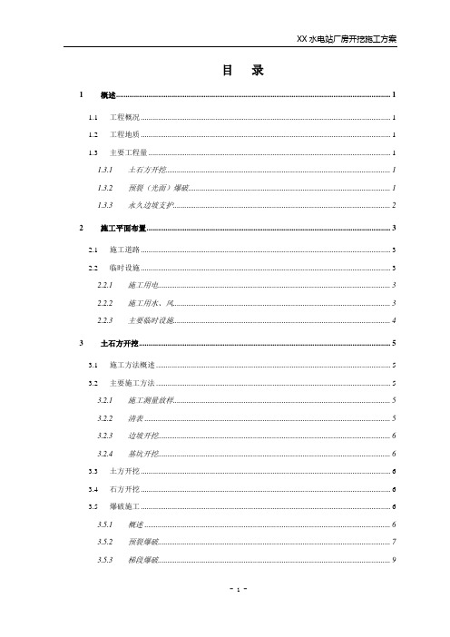 水电站厂房开挖施工方案