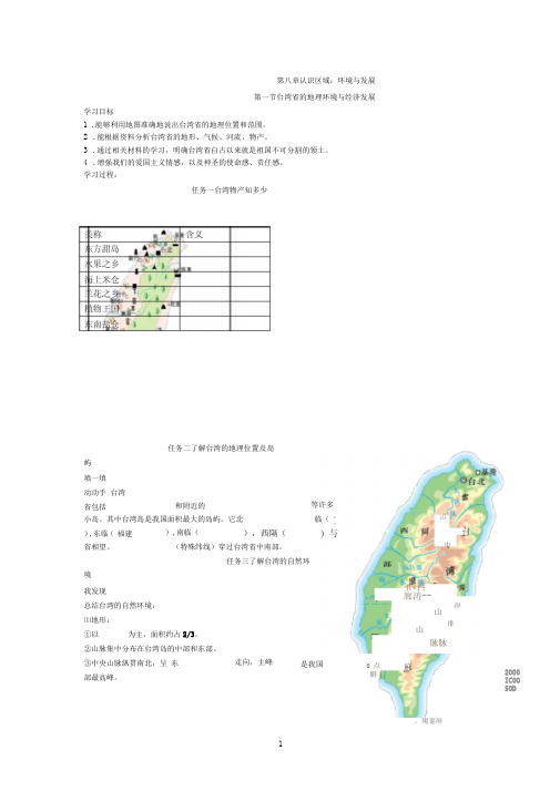 初中地理《台湾省的地理环境与经济发展》优质教案、教学设计