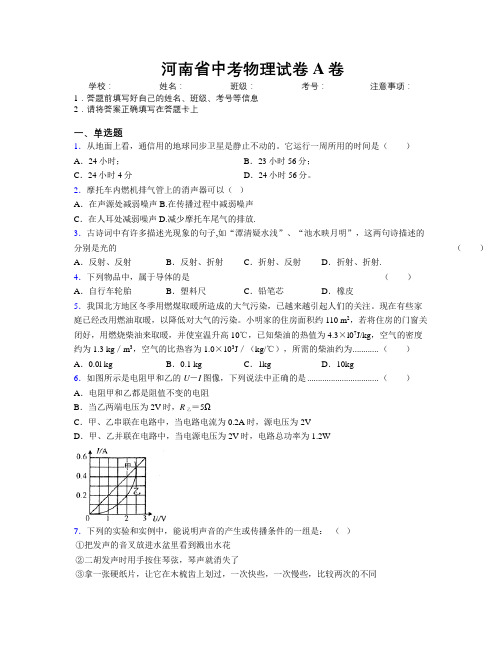 河南省中考物理试卷A卷附解析