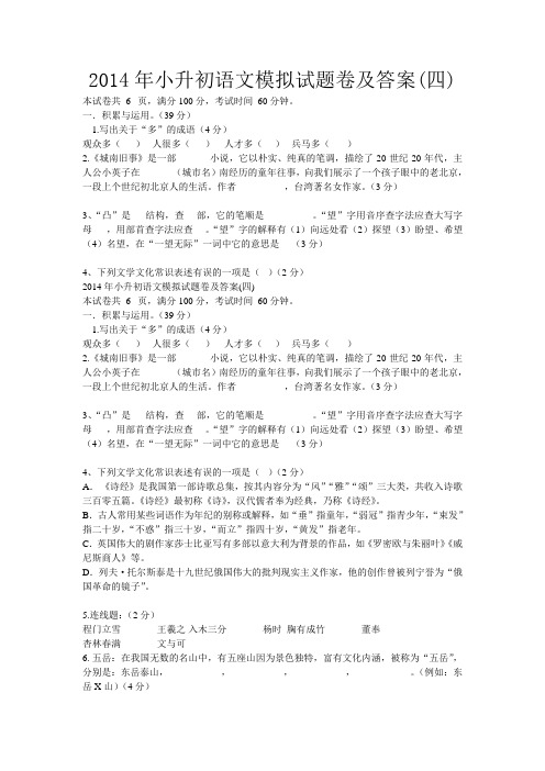 2014年小升初语文模拟试题卷及答案