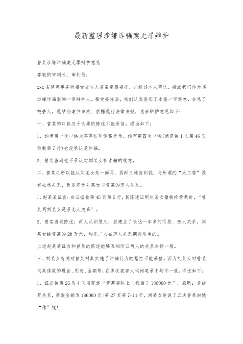 最新整理涉嫌诈骗案无罪辩护范文.docx