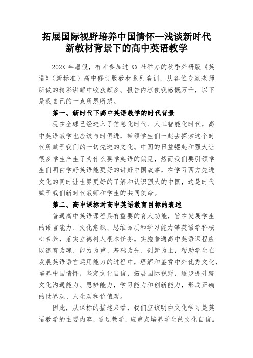 拓展国际视野培养中国情怀—浅谈新时代新教材背景下的高中英语教学