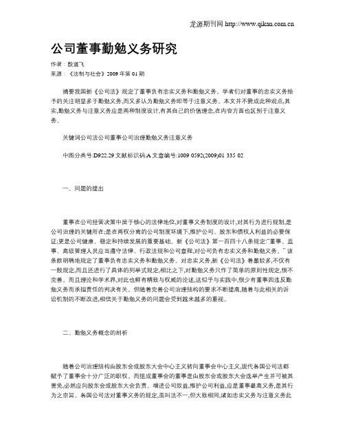 公司董事勤勉义务研究