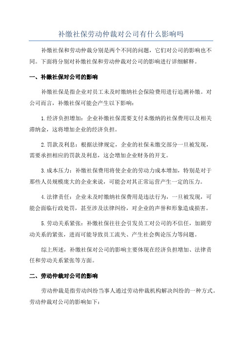 补缴社保劳动仲裁对公司有什么影响吗