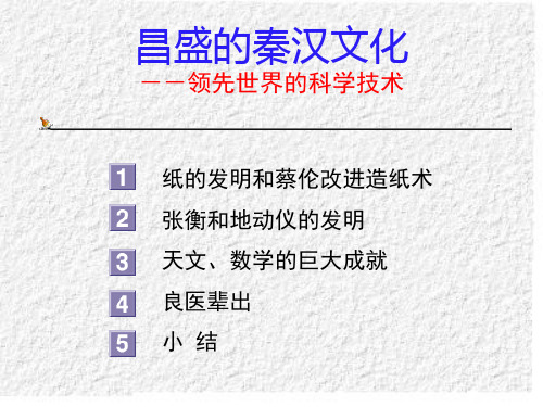 领先世界的科学技术ppt3 北师大版课件