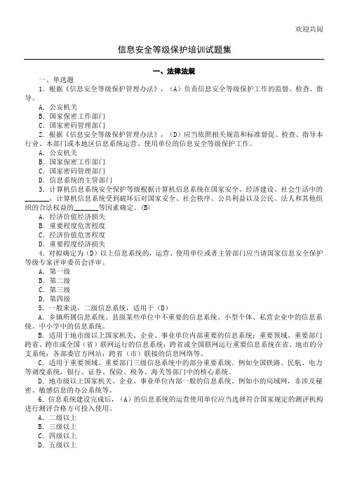 信息安全等级保护培训试习题集