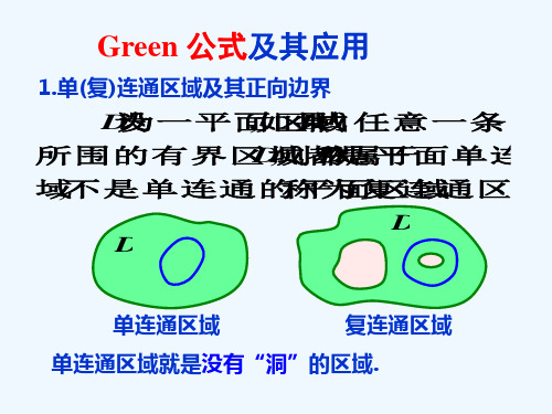 Green公式及其应用