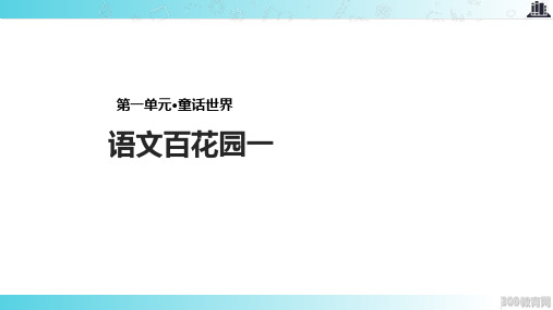 2021语文S版小学语文五年级上册《语文百花园一》教学课件