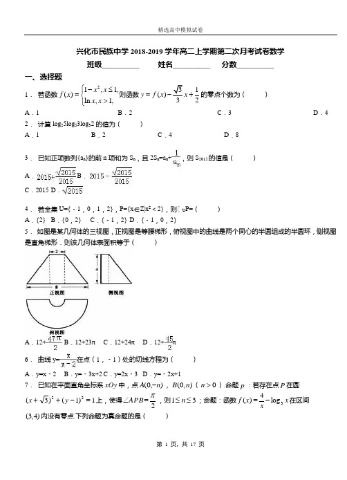 兴化市民族中学2018-2019学年高二上学期第二次月考试卷数学